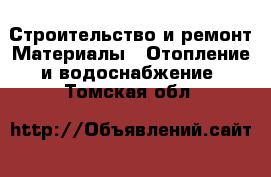 Строительство и ремонт Материалы - Отопление и водоснабжение. Томская обл.